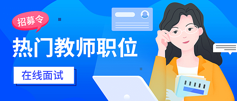 在线面试招聘教师老师招聘首图