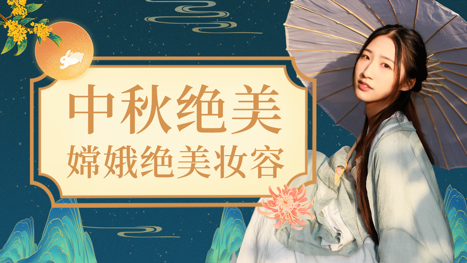 中秋节古风妆容教程横版视频封面