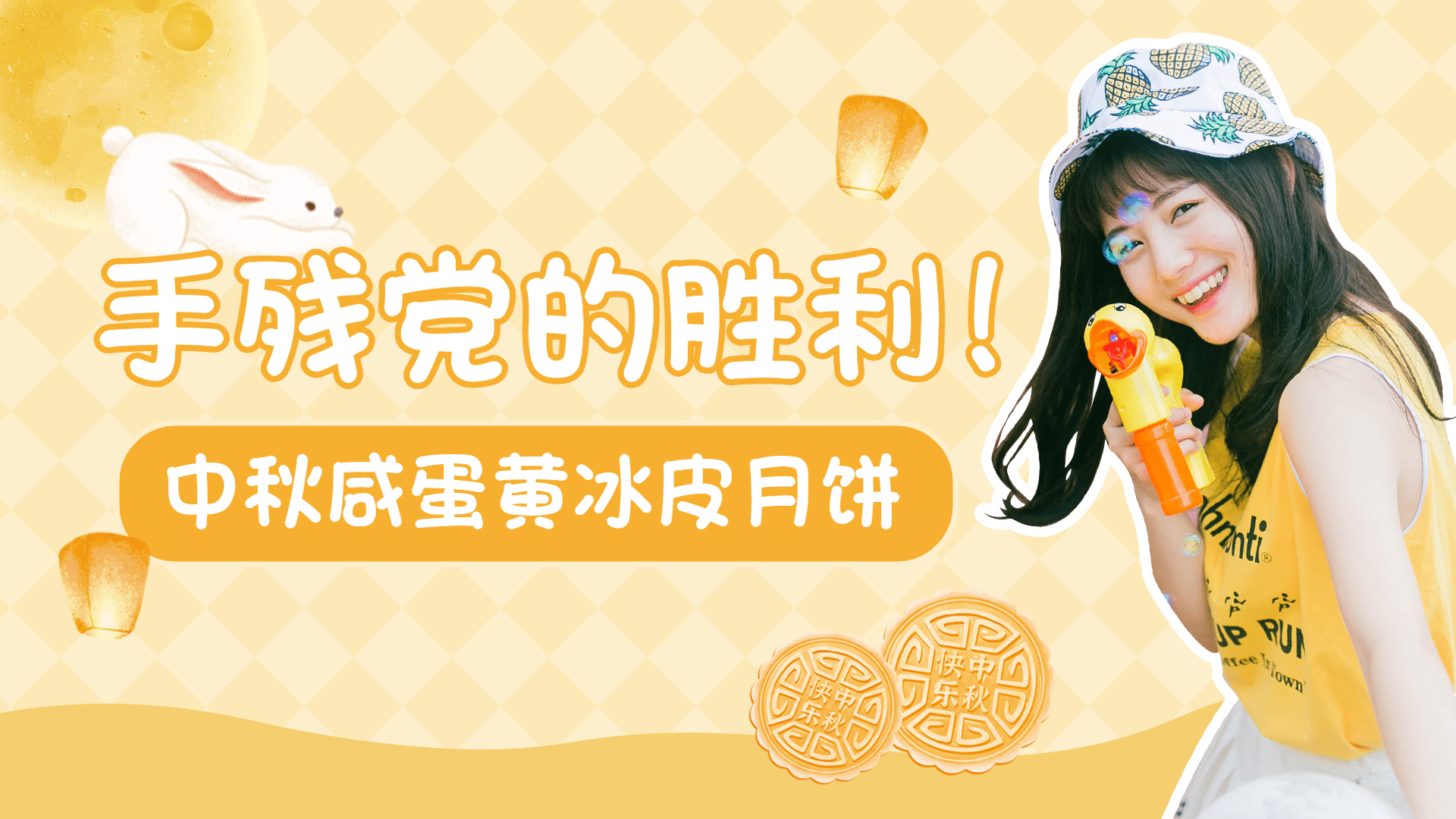 中秋节可爱风月饼制作横版视频封面