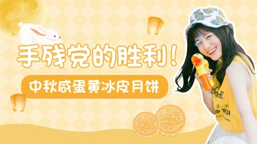 中秋节可爱风月饼制作横版视频封面