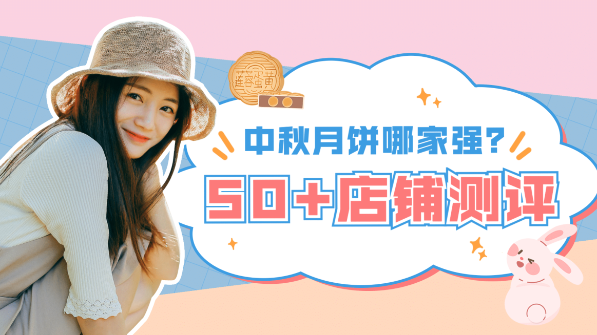 中秋节测评简约可爱横版视频封面预览效果