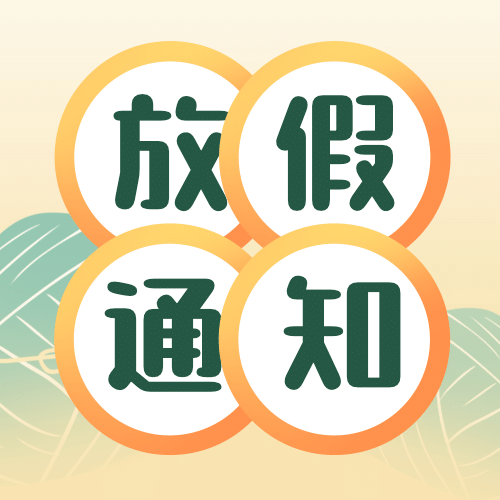 端午节放假通知公众号次图预览效果