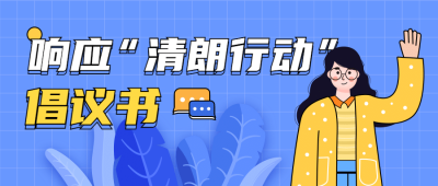 娱乐圈饭圈整治公众号首图