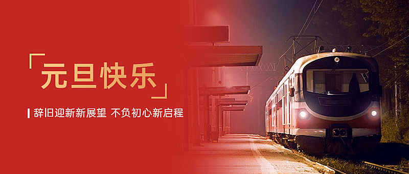 元旦节新年公众号首图