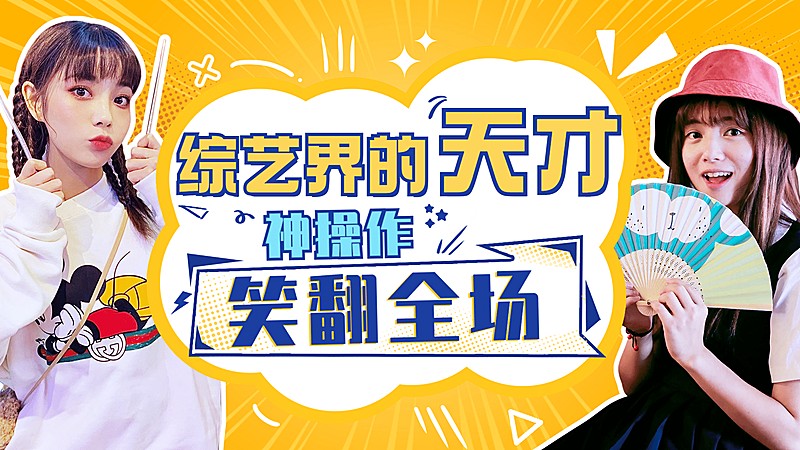 综艺风明星应援混剪横版视频封面