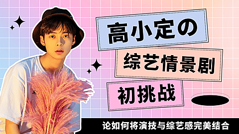 综艺风明星应援混剪横版视频封面