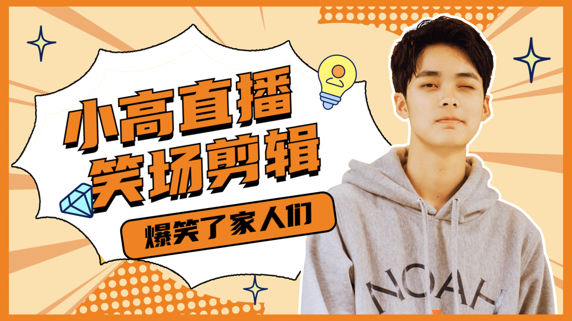 综艺风明星应援混剪横版视频封面预览效果