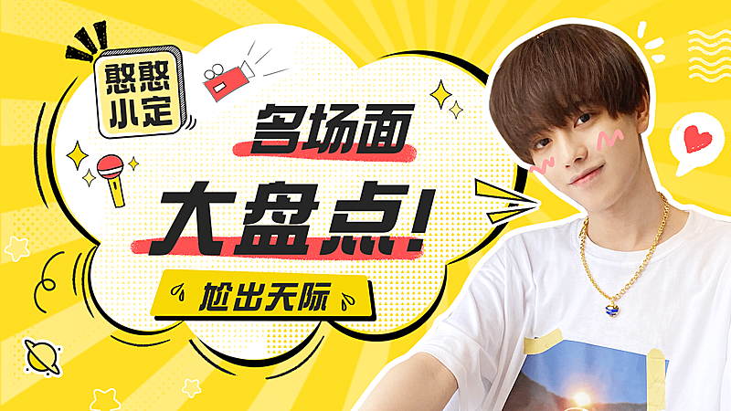 综艺风明星应援混剪横版视频封面