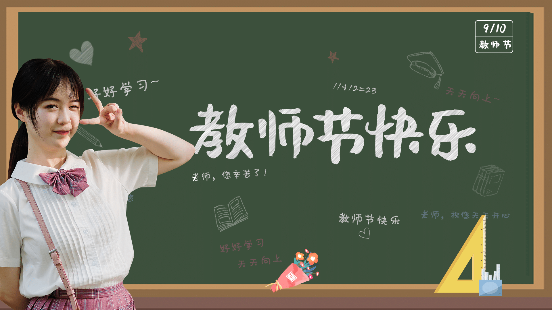 教师节祝福黑板粉笔字横版视频封面