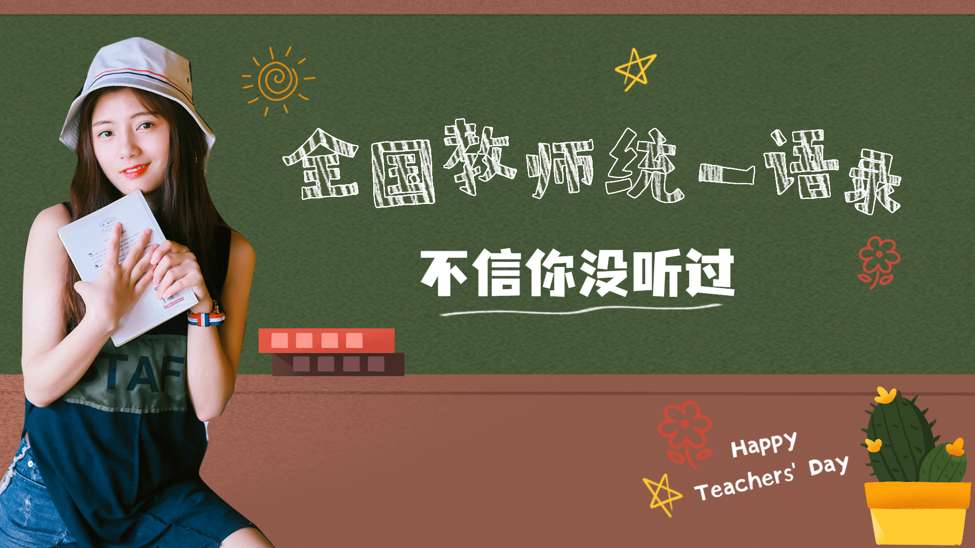 教师节祝福黑板粉笔字横版视频封面