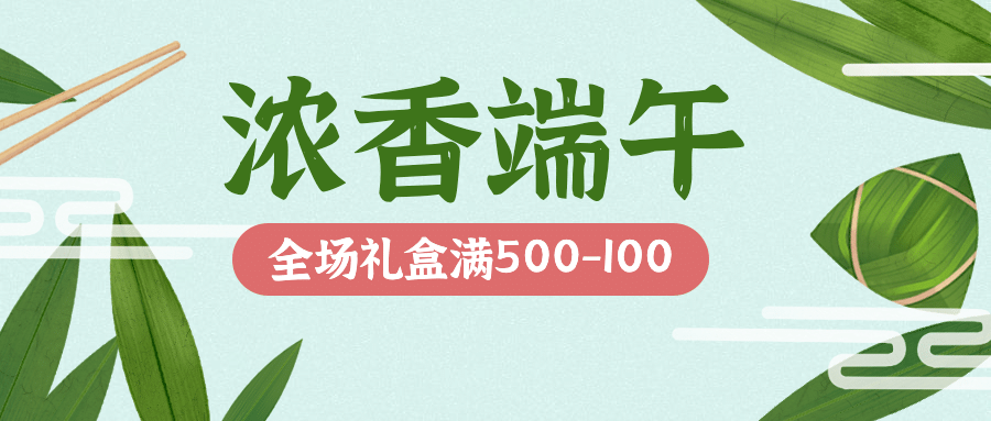 端午活动促销福利手绘公众号首图预览效果