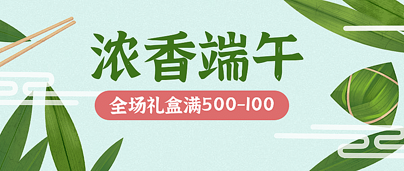 端午活动促销福利手绘公众号首图