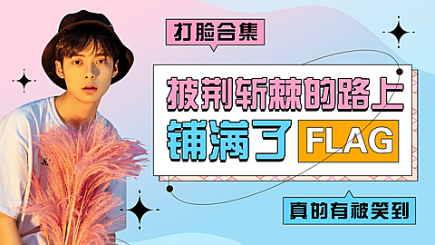 综艺风明星应援混剪横版视频封面