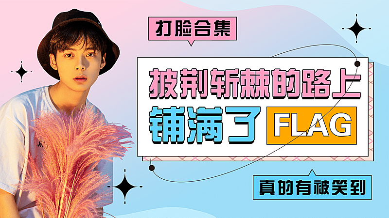 综艺风明星应援混剪横版视频封面