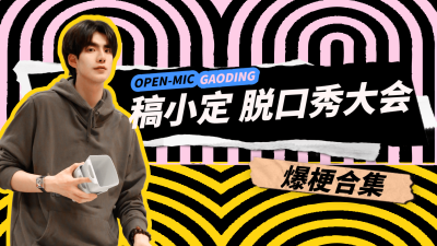 欧普风明星应援脱口秀混剪横版视频封面