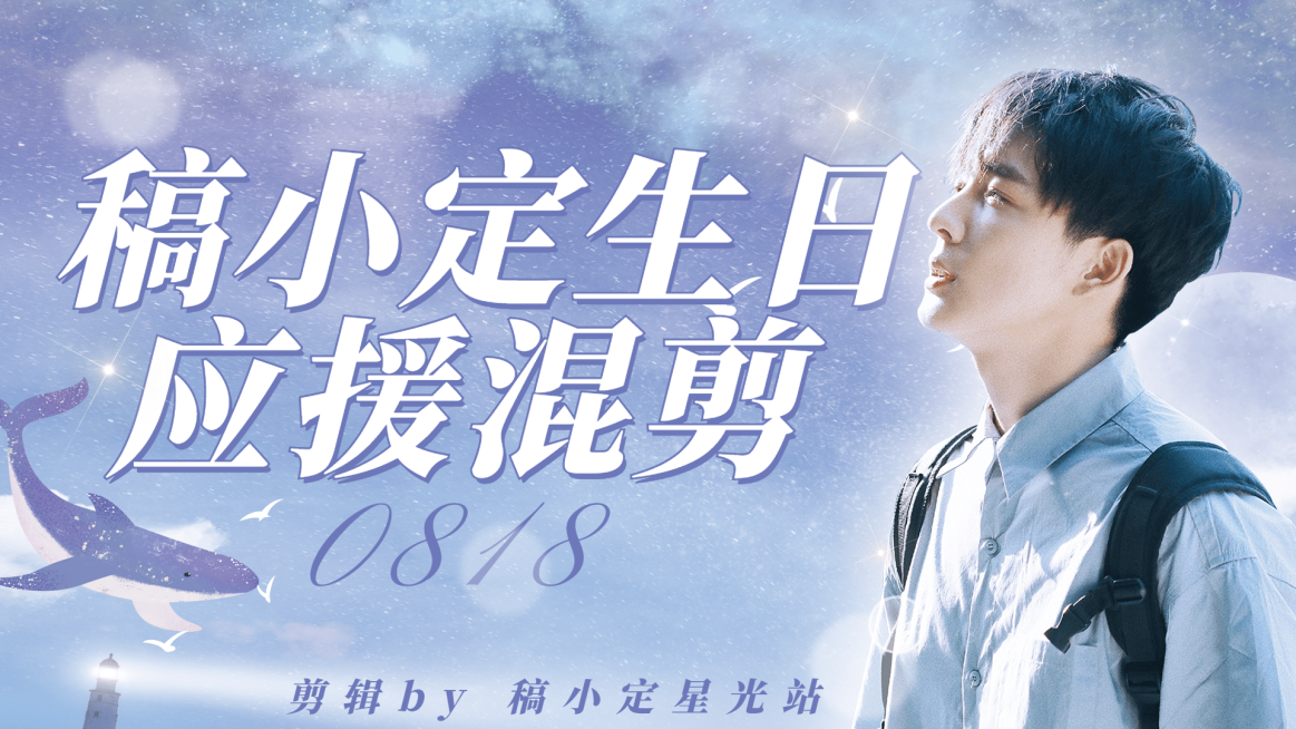 唯美文艺风明星生日混剪横板视频封面预览效果