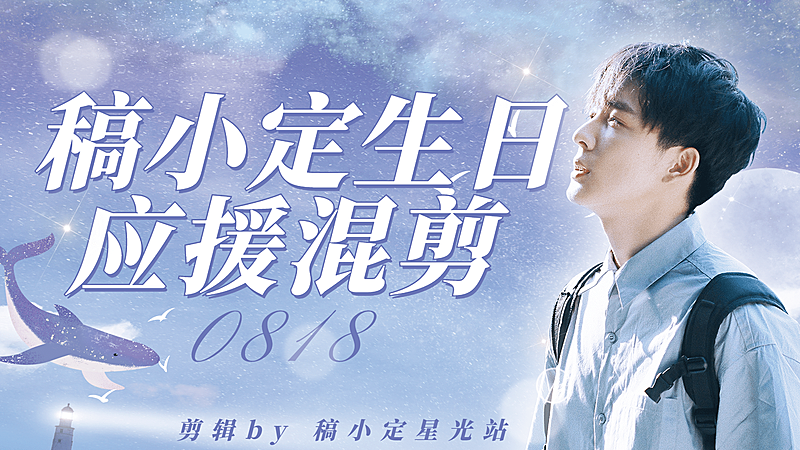 唯美文艺风明星生日混剪横板视频封面