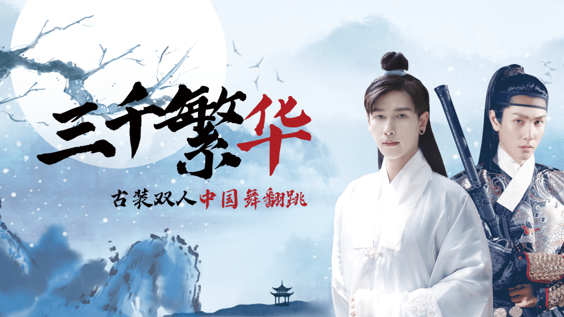 中国风古风舞蹈横版视频封面预览效果