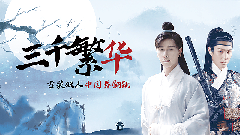 中国风古风舞蹈横版视频封面