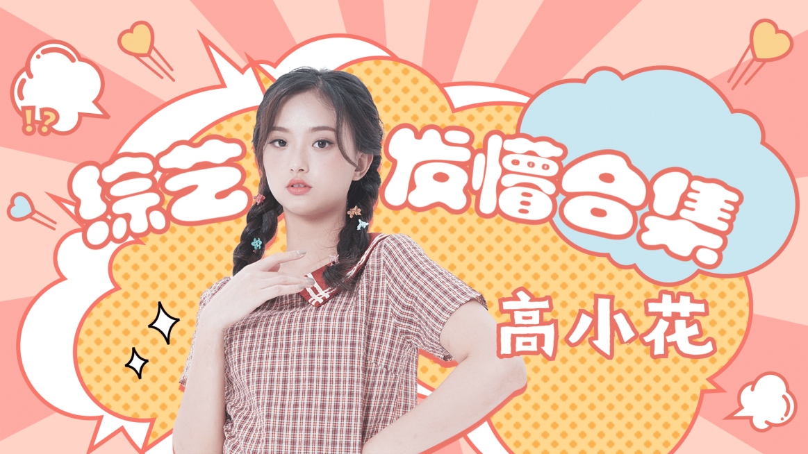 综艺风明星应援混剪横板视频封面预览效果