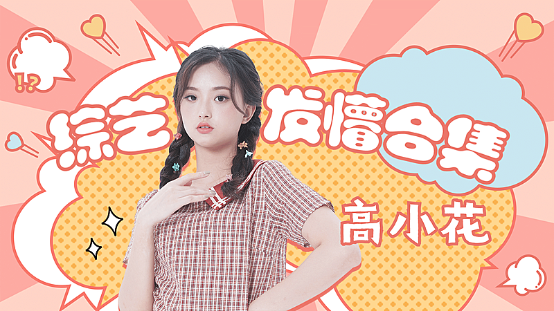 综艺风明星应援混剪横板视频封面