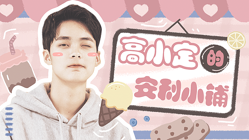 可爱风明星应援混剪横板视频封面