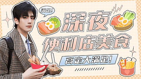 综艺风明星吃播混剪横版视频封面