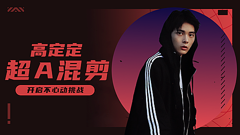 时尚潮酷明星爱豆混剪横版视频封面