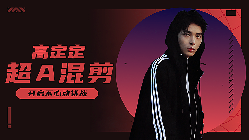 时尚潮酷明星爱豆混剪横版视频封面