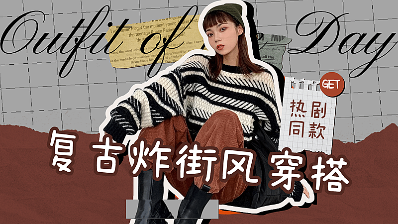 复古拼贴风时尚穿搭横版视频封面