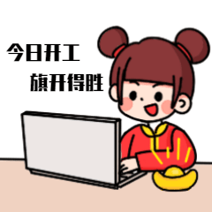 春节开工努力工作GIF动态表情包预览效果