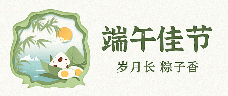 端午节安康祝福剪纸手绘公众号首图