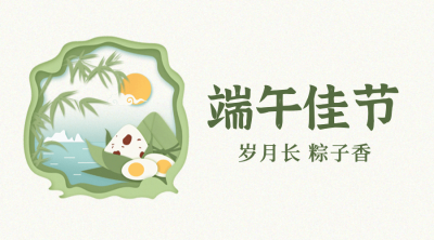 端午节安康祝福剪纸手绘横版海报