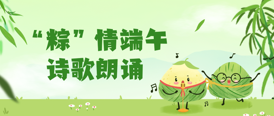 端午节诗歌朗诵卡通可爱公众号首图预览效果