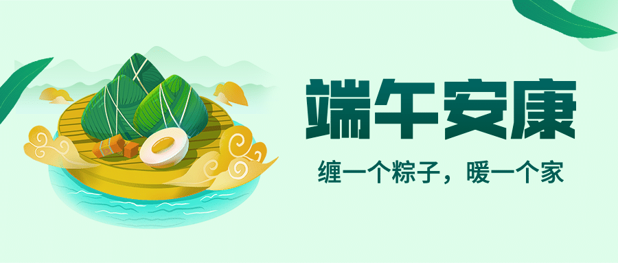 端午安康祝福养生攻略公众号首图预览效果