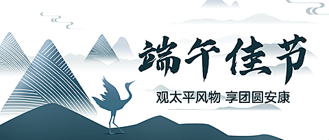 端午节安康祝福中国风公众号首图