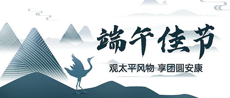 端午节安康祝福中国风公众号首图