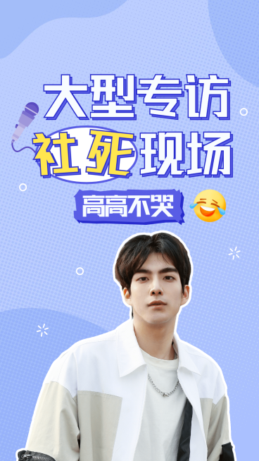 综艺风明星应援混剪竖版视频封面预览效果