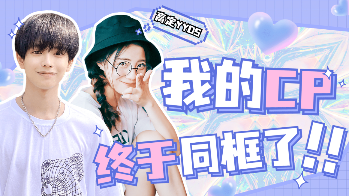 综艺风明星爱豆CP混剪横版视频封面预览效果