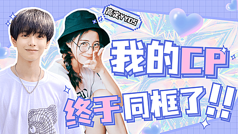 综艺风明星爱豆CP混剪横版视频封面