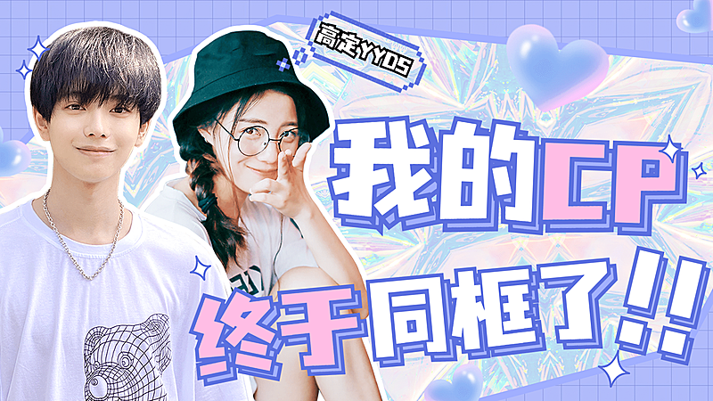 综艺风明星爱豆CP混剪横版视频封面