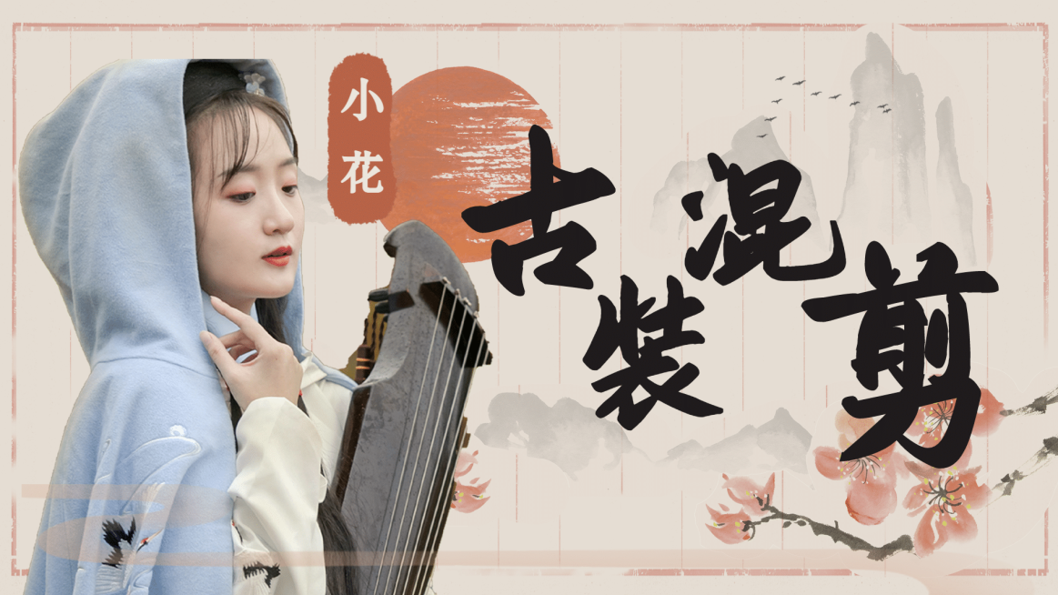 古风明星爱豆影视混剪横版视频封面预览效果