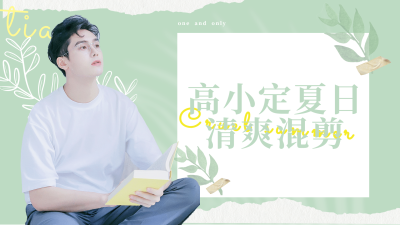 夏日清爽风明星混剪横版视频封面