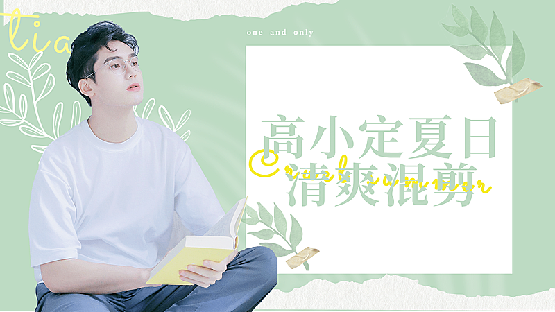 夏日清爽风明星混剪横版视频封面