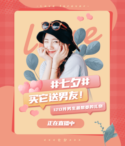 七夕情人节送礼攻略视频号直播封面