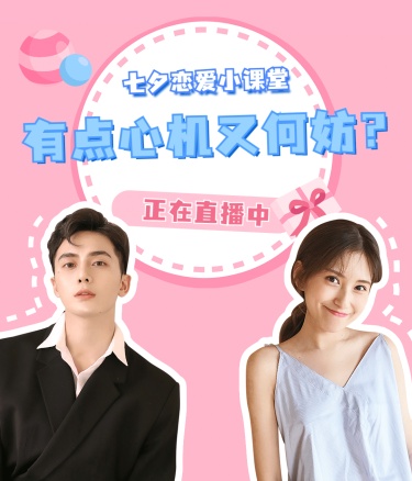 七夕情人节恋爱教程视频号直播竖版封面
