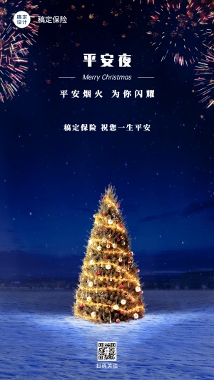 平安夜金融保险祝福创意圣诞树海报