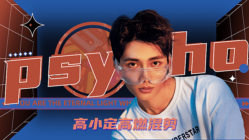 潮酷爱豆舞台应援混剪横版视频封面