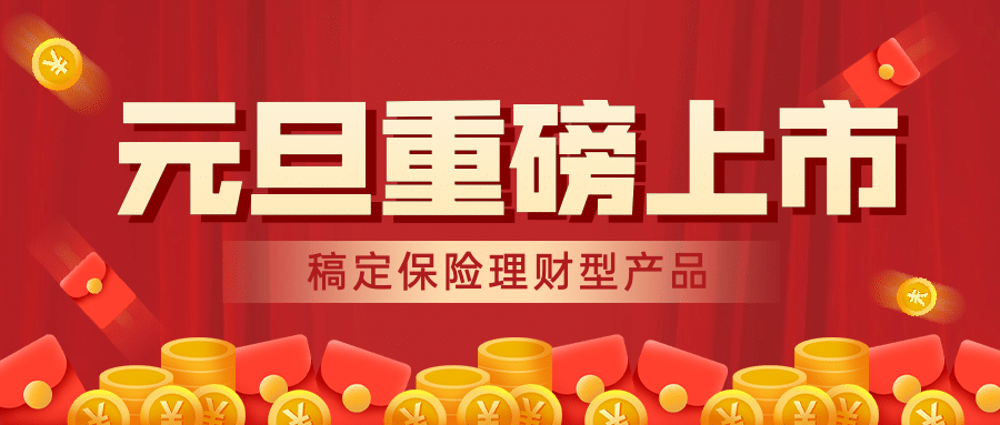 元旦金融保险营销喜庆公众号首图预览效果