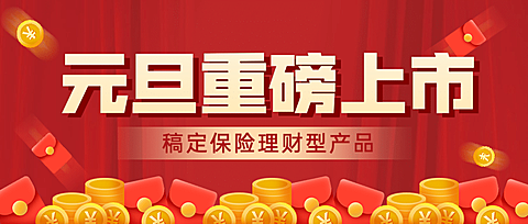元旦金融保险营销喜庆公众号首图